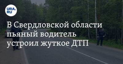В Свердловской области пьяный водитель устроил жуткое ДТП. Погибла пассажирка