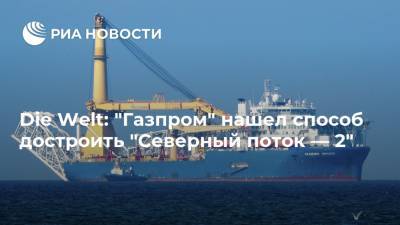 Die Welt: "Газпром" нашел способ достроить "Северный поток — 2"