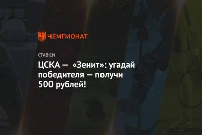 ЦСКА — «Зенит»: угадай победителя — получи 500 рублей!
