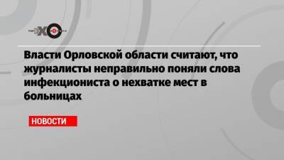 Власти Орловской области считают, что журналисты неправильно поняли слова инфекциониста о нехватке мест в больницах