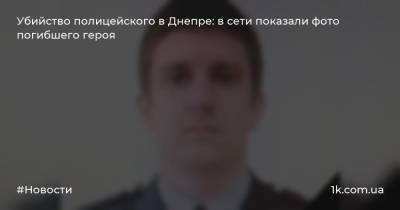 Убийство полицейского в Днепре: в сети показали фото погибшего героя