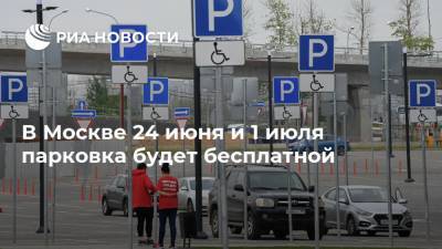 В Москве 24 июня и 1 июля парковка будет бесплатной