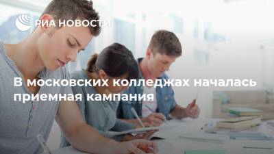 В московских колледжах началась приемная кампания