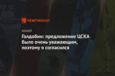 Голдобин: предложение ЦСКА было очень уважающим, поэтому я согласился