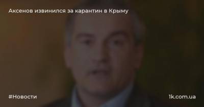 Аксенов извинился за карантин в Крыму