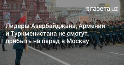 Лидеры Азербайджана, Армении и Туркменистана не поедут на парад в Москву
