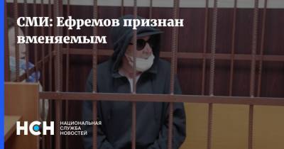 СМИ: Ефремов признан вменяемым