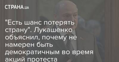 "Есть шанс потерять страну". Лукашенко объяснил, почему не намерен быть демократичным во время акций протеста