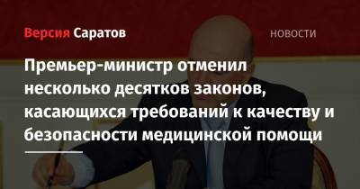 Премьер-министр отменил несколько десятков законов, касающихся требований к качеству и безопасности медицинской помощи