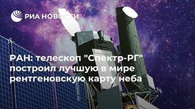 РАН: телескоп "Спектр-РГ" построил лучшую в мире рентгеновскую карту неба