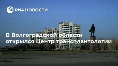 В Волгоградской области открылся Центр трансплантологии