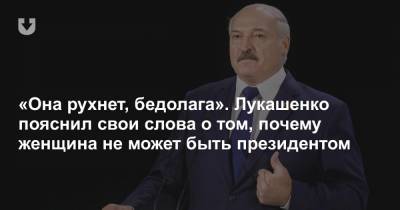 «Она рухнет, бедолага». Лукашенко пояснил свои слова о том, почему женщина не может быть президентом