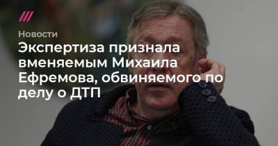Экспертиза признала вменяемым Михаила Ефремова, обвиняемого по делу о ДТП