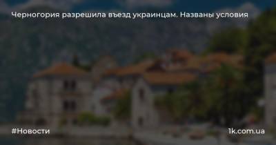 Черногория разрешила въезд украинцам. Названы условия