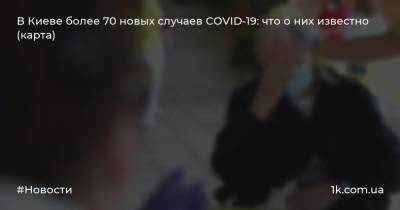В Киеве более 70 новых случаев COVID-19: что о них известно (карта)