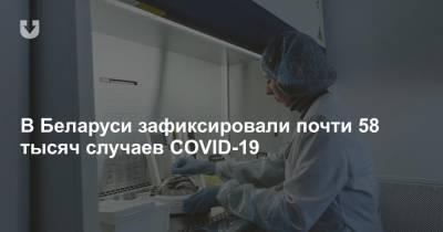 В Беларуси зафиксировали почти 58 тысяч случаев COVID-19