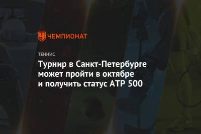 Турнир в Санкт-Петербурге может пройти в октябре и получить статус ATP 500