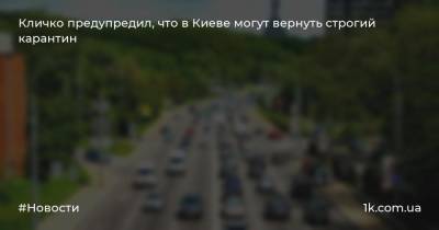 Кличко предупредил, что в Киеве могут вернуть строгий карантин