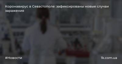 Коронавирус в Севастополе: зафиксированы новые случаи заражения