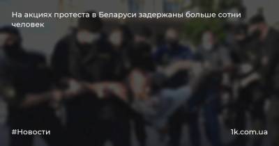На акциях протеста в Беларуси задержаны больше сотни человек