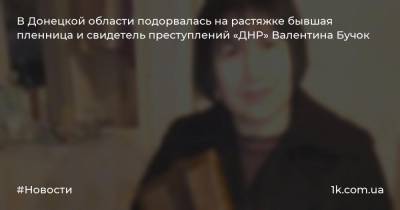 В Донецкой области подорвалась на растяжке бывшая пленница и свидетель преступлений «ДНР» Валентина Бучок
