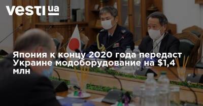 Япония к концу 2020 года передаст Украине модоборудование на $1,4 млн