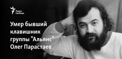 Умер бывший клавишник группы "Альянс" Олег Парастаев