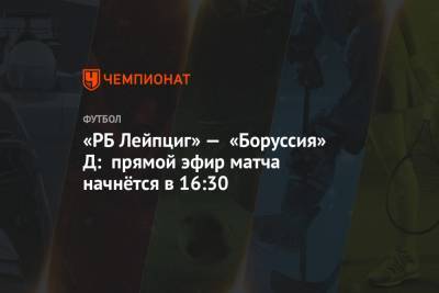 «РБ Лейпциг» — «Боруссия» Д: прямой эфир матча начнётся в 16:30
