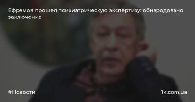 Ефремов прошел психиатрическую экспертизу: обнародовано заключение