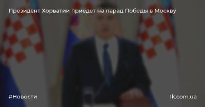 Президент Хорватии приедет на парад Победы в Москву