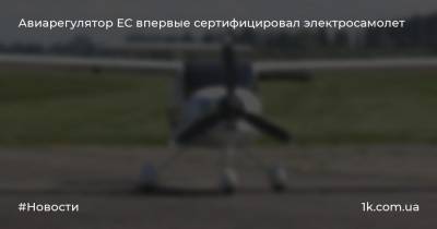 Авиарегулятор ЕС впервые сертифицировал электросамолет