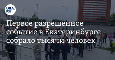 Первое разрешенное событие в Екатеринбурге собрало тысячи человек. ФОТО
