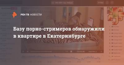 Базу порно-стримеров обнаружили в квартире в Екатеринбурге