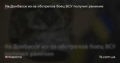 На Донбассе из-за обстрелов боец ВСУ получил ранение