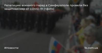 Репетицию военного парад в Симферополе провели без защитных мер от COVID-19 (+фото)