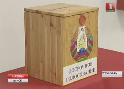 Досрочное голосование сегодня началось и в Минской области