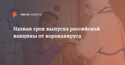 Назван срок выпуска российской вакцины от коронавируса