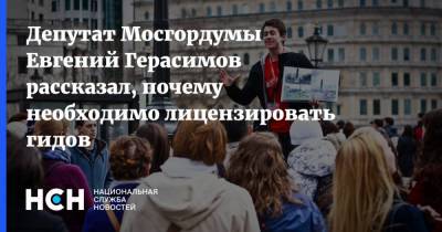 Депутат Мосгордумы Евгений Герасимов рассказал, почему необходимо лицензировать гидов