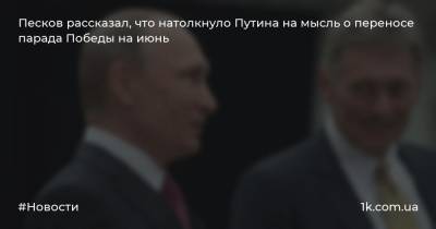 Песков рассказал, что натолкнуло Путина на мысль о переносе парада Победы на июнь