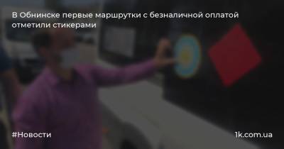 В Обнинске первые маршрутки с безналичной оплатой отметили стикерами