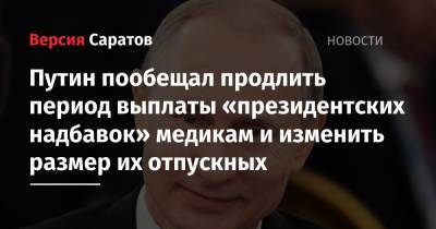 Путин пообещал продлить период выплаты «президентских надбавок» медикам и изменить размер их отпускных