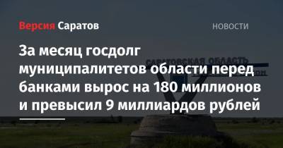 За месяц госдолг муниципалитетов области перед банками вырос на 180 миллионов и превысил 9 миллиардов рублей