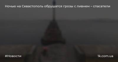 Ночью на Севастополь обрушатся грозы с ливнем – спасатели