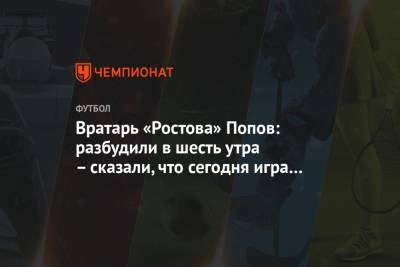 Вратарь «Ростова» Попов: разбудили в шесть утра – сказали, что сегодня игра с «Сочи»