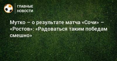 Мутко – о результате матча «Сочи» – «Ростов»: «Радоваться таким победам смешно»