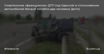 Смертельное «французское» ДТП под Одессой: в столкновении автомобилей Renault погибли два человека (фото)