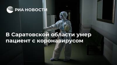 В Саратовской области умер пациент с коронавирусом