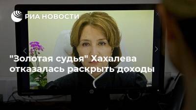 "Золотая судья" Хахалева отказалась раскрыть доходы