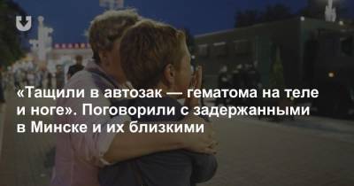 «Тащили в автозак — гематома на теле и ноге». Поговорили с задержанными в Минске и их близкими