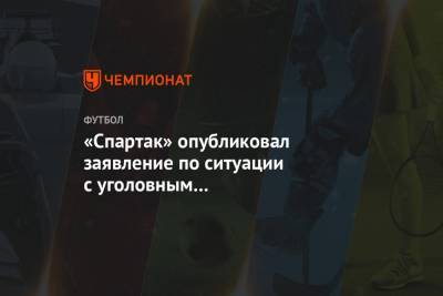 «Спартак» опубликовал заявление по ситуации с уголовным преследованием болельщиков